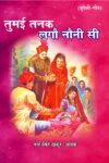 Tumai Tanak Nalau Nauni Si (Hindi Paperback Oct. 2025)