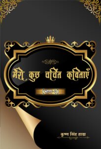 Meri Kuch Charchit Kavitayein III (Hindi Paperback Sept. 2025)