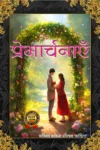 Premarchnayein (Hindi Paperback October 2025)