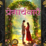 Premarchnayein (Hindi Paperback October 2025)