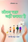 Jeevan Chakra Nahi Rukta Hai (Hindi Paperback December 2025)