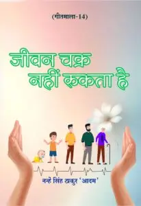 Jeevan Chakra Nahi Rukta Hai (Hindi Paperback December 2025)