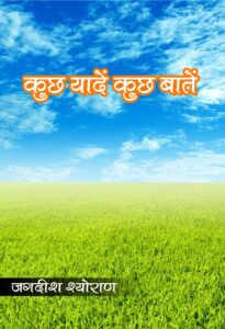 Kuch Yadein Kuch Batein (Hindi Paperback Biography December 2025)