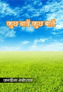 Kuch Yadein Kuch Batein (Hindi Paperback Biography December 2025)