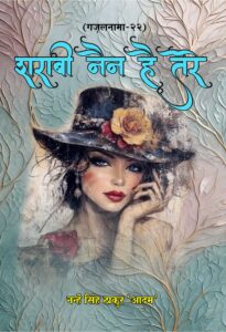 Sharabi Nain Hain Tere (Hindi Paperback December 2025)