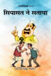 Siyasat Ne Sataya (Hindi Paperback December 2025)