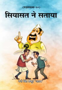 Siyasat Ne Sataya (Hindi Paperback December 2025)