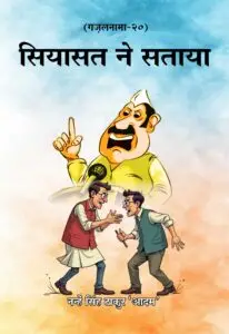 Siyasat Ne Sataya (Hindi Paperback December 2025)