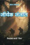 Jiyek Janjal Khortha Novel Paperback January 2026