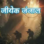 Jiyek Janjal Khortha Novel Paperback January 2026