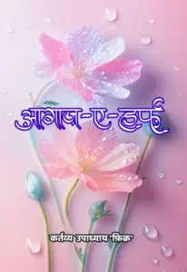 Agaz-e-harf (Hindi Paperback, Gazhal February 2026)