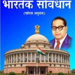Bhartek Samvidhan (Khortha Paperback March 2026)