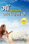 Maa Suraj Ko Coat Pahna Do (Hindi Paperback February 2026)