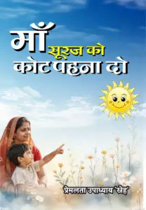 Maa Suraj Ko Coat Pahna Do (Hindi Paperback February 2026)