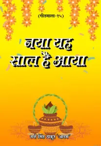 Naya Yah Saal Hai Aaya (Hindi Paperback March 2026)