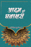 Aadam Ki Ghanakshari (Hindi Paperback March 2026)
