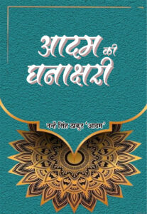 Aadam Ki Ghanakshari (Hindi Paperback March 2026)