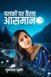 Palkon Par Tairtat Aasman (Hindi Paperback January 2026)