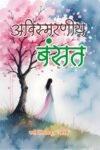 Avishmarniya Basant (Hindi Paperback April, 2026)
