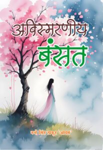 Avishmarniya Basant (Hindi Paperback April, 2026)