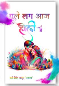 Gale Lag Aaj Holi Mein (Hindi Paperback, April 2026)
