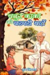 Chatur Kaka Ki Chatpati Batein (Hindi Paperback April 2026)