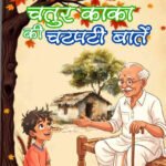 Chatur Kaka Ki Chatpati Batein (Hindi Paperback April 2026)