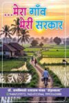 Mera Gaon Meri Sarkar (Hindi Paperback April 2026)