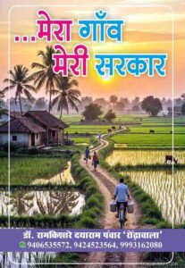Mera Gaon Meri Sarkar (Hindi Paperback April 2026)