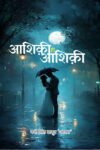 Ashiqi Hi Ashiqi Hindi Paperback (Ghazal May 2026)