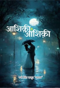 Ashiqi Hi Ashiqi Hindi Paperback (Ghazal May 2026)