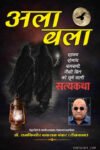 Ala Bala (Fiction) Hindi Paperback August 2026