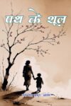 Path Ke Shool (Hindi Paperback August 2026)