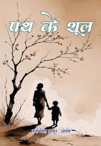 Path Ke Shool (Hindi Paperback August 2026)