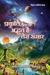 Prakriti Adbhut Hai Tera Sansar Hindi Paperback Jan. 2026