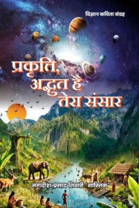 Prakriti Adbhut Hai Tera Sansar Hindi Paperback Jan. 2026