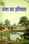 Wakt Ka Itihas (Hindi Paperback August 2026)