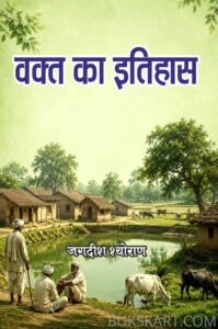 Wakt Ka Itihas (Hindi Paperback August 2026)