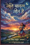 Gate Badal Geet Hain (Hindi Paperback Sep. 2026)