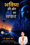 Bhavishya ki or AI ka Safar (Hindi Paperback, Sep. 2026)