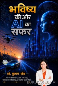 Bhavishya ki or AI ka Safar (Hindi Paperback, Sep. 2026)